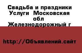 Свадьба и праздники Услуги. Московская обл.,Железнодорожный г.